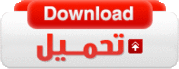برنامج محاسبة عربي لضبط المحاسبة و المخازن  يعمل مع جميع العملات شامل ومتكامل 4141867209